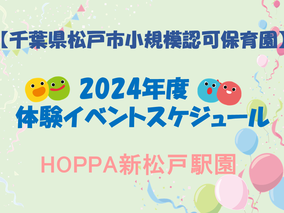 2024年度体験イベントスケジュールのお知らせ【HOPPA新松戸駅園】